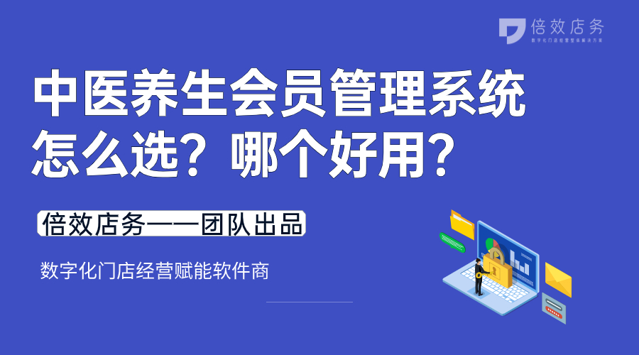 中医养生会员管理系统怎么选？哪个好用？ 