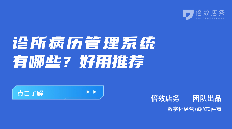 诊所病历管理系统有哪些？好用推荐 