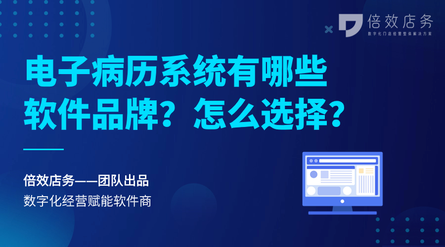 电子病历系统有哪些软件品牌？怎么选择？