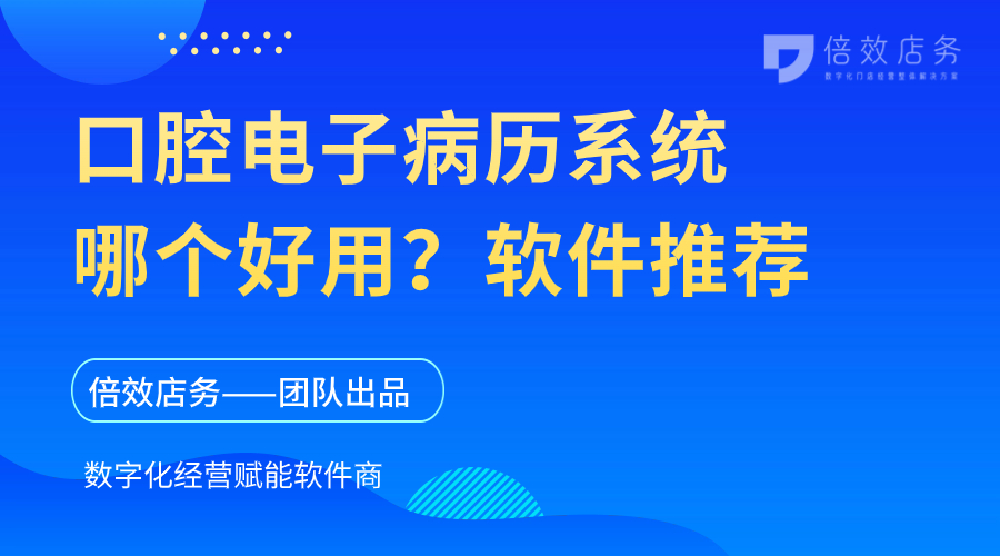口腔电子病历系统哪个好用？软件推荐