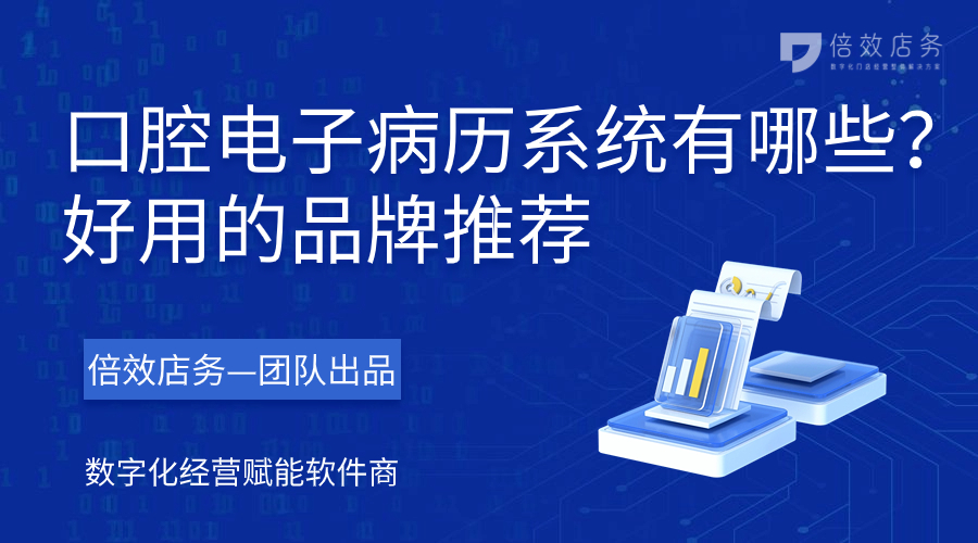 口腔电子病历系统有哪些？好用的品牌推荐 