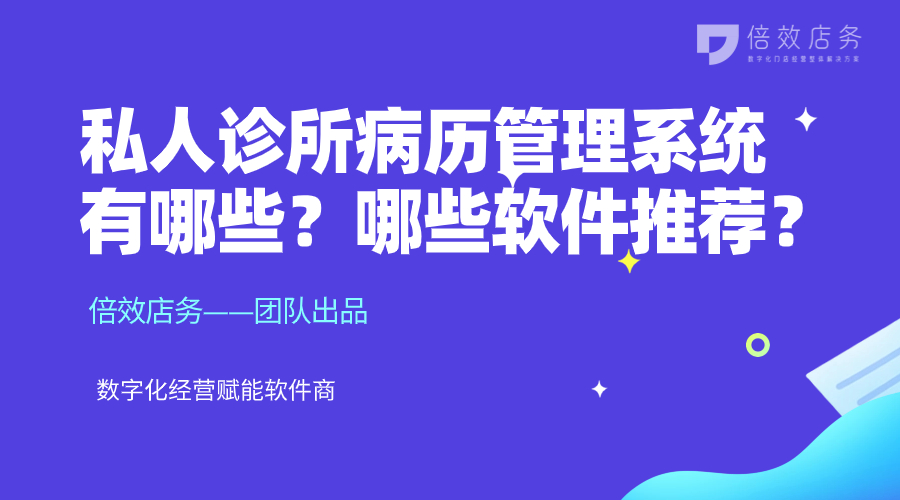 私人诊所病历管理系统有哪些？哪些软件推荐？ 