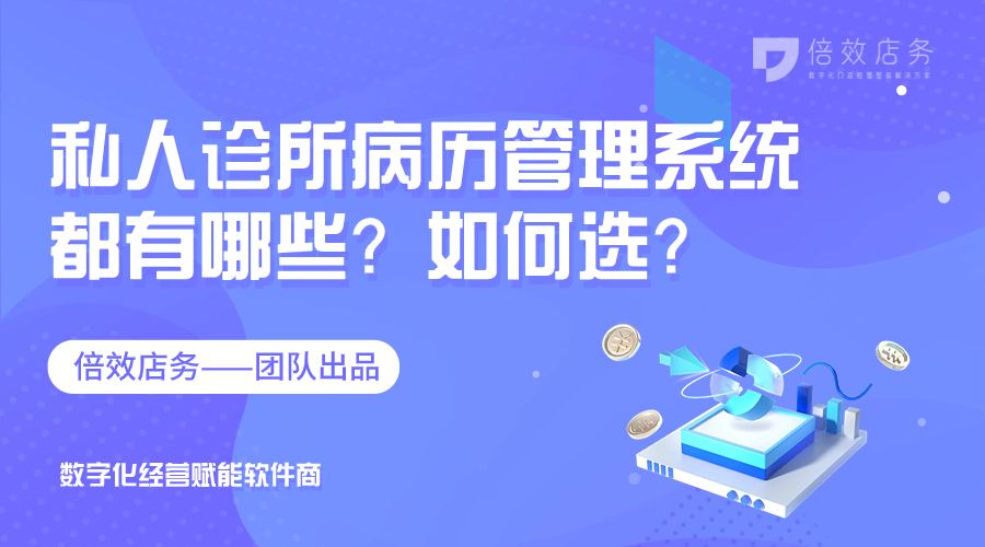 私人诊所病历管理系统都有哪些？如何选？