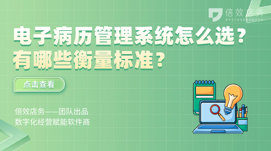 电子病历管理系统怎么选？有哪些衡量标准？ 
