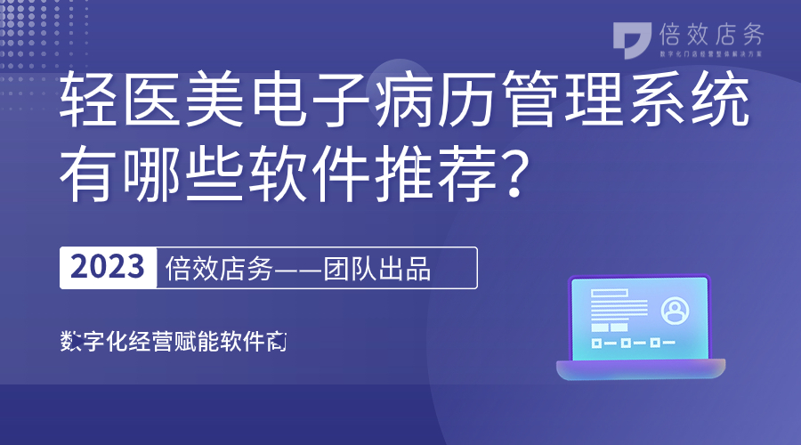 轻医美电子病历管理系统有哪些软件推荐？