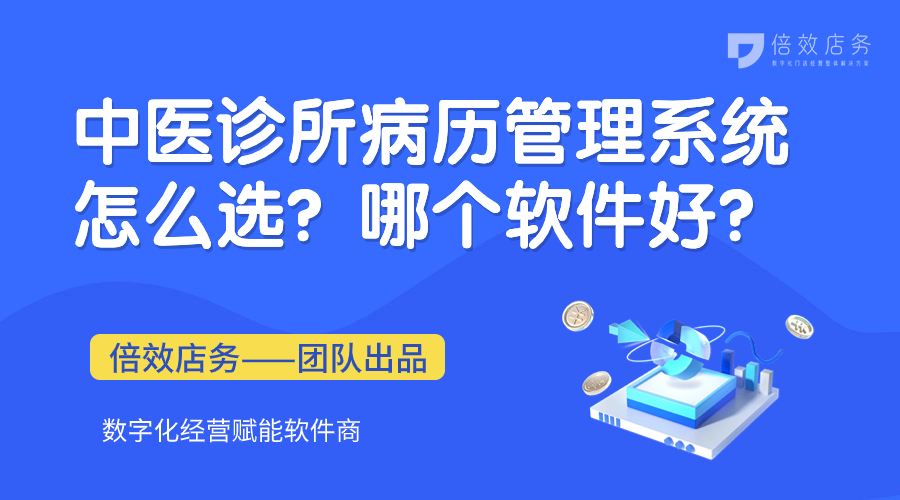 中医诊所病历管理系统怎么选？哪个软件好？