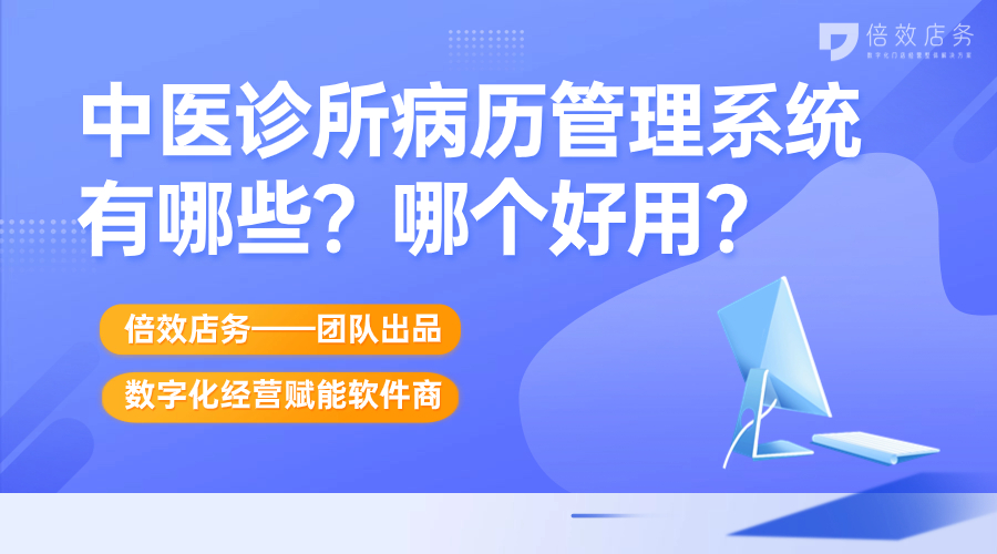 中医诊所病历管理系统有哪些？哪个好用？