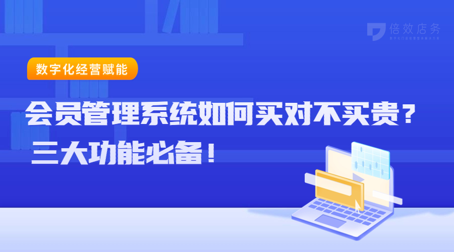 会员管理系统如何买对不买贵？三大功能必备！ 