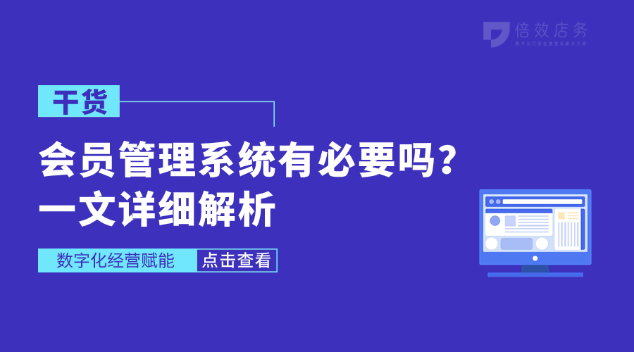 会员管理系统有必要吗？一文详细解析