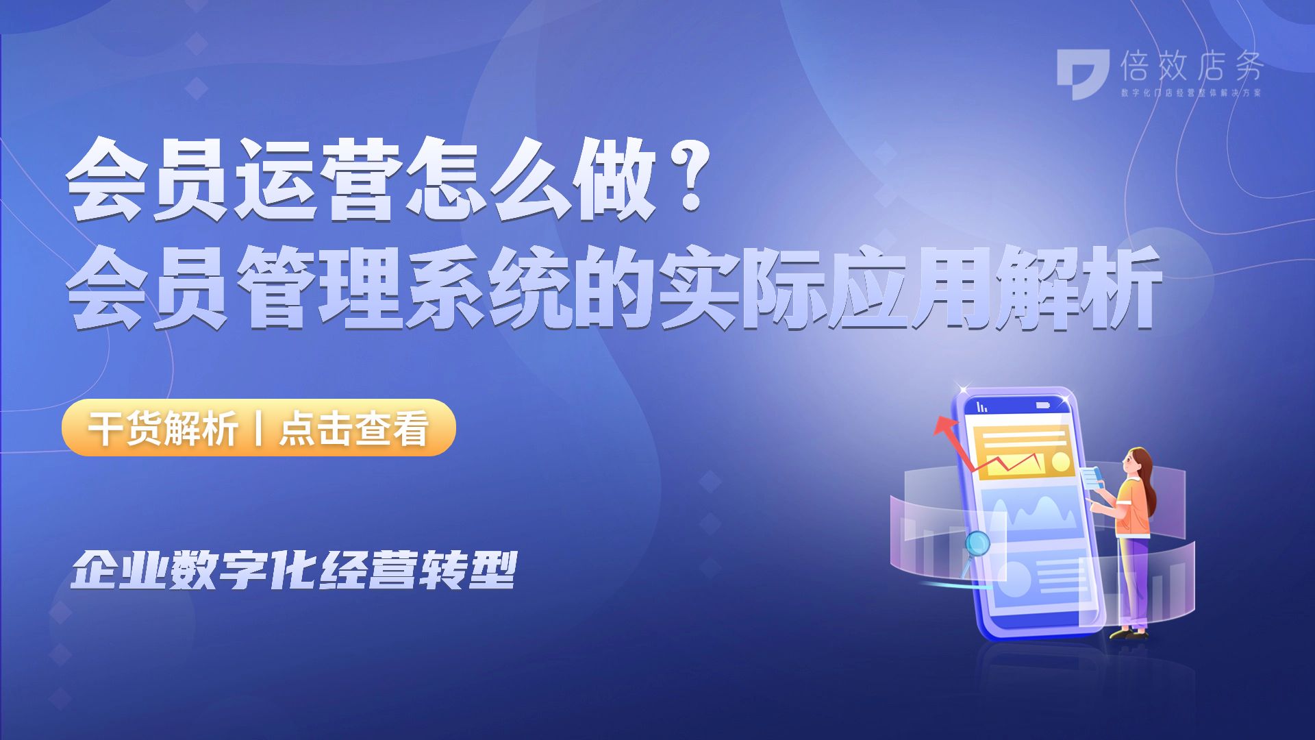 会员运营怎么做？会员管理系统的实际应用解析