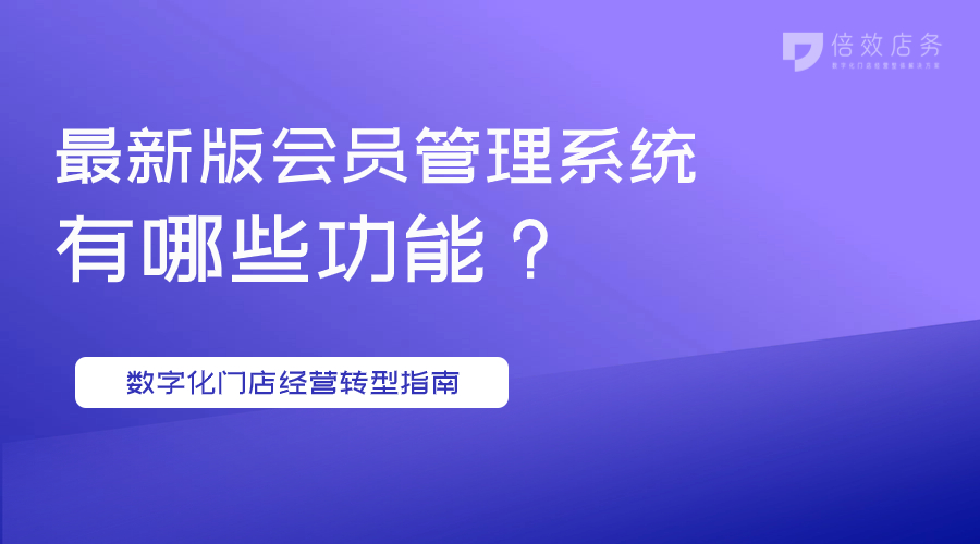 最新版会员管理系统 都有哪些功能？