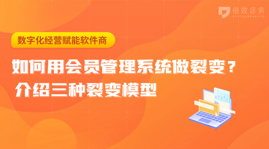 如何用会员管理系统做裂变？介绍三种裂变模型