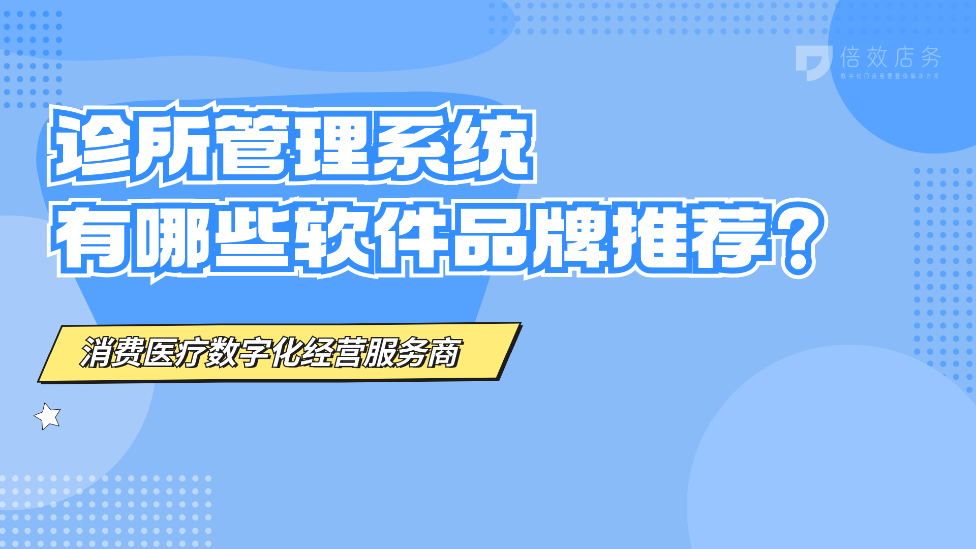 诊所管理系统有哪些软件品牌推荐？ 