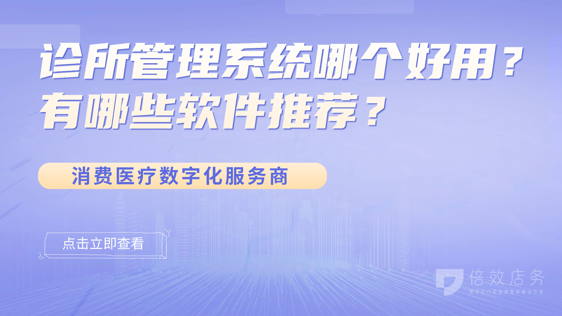 诊所管理系统哪个好用？有哪些软件推荐？