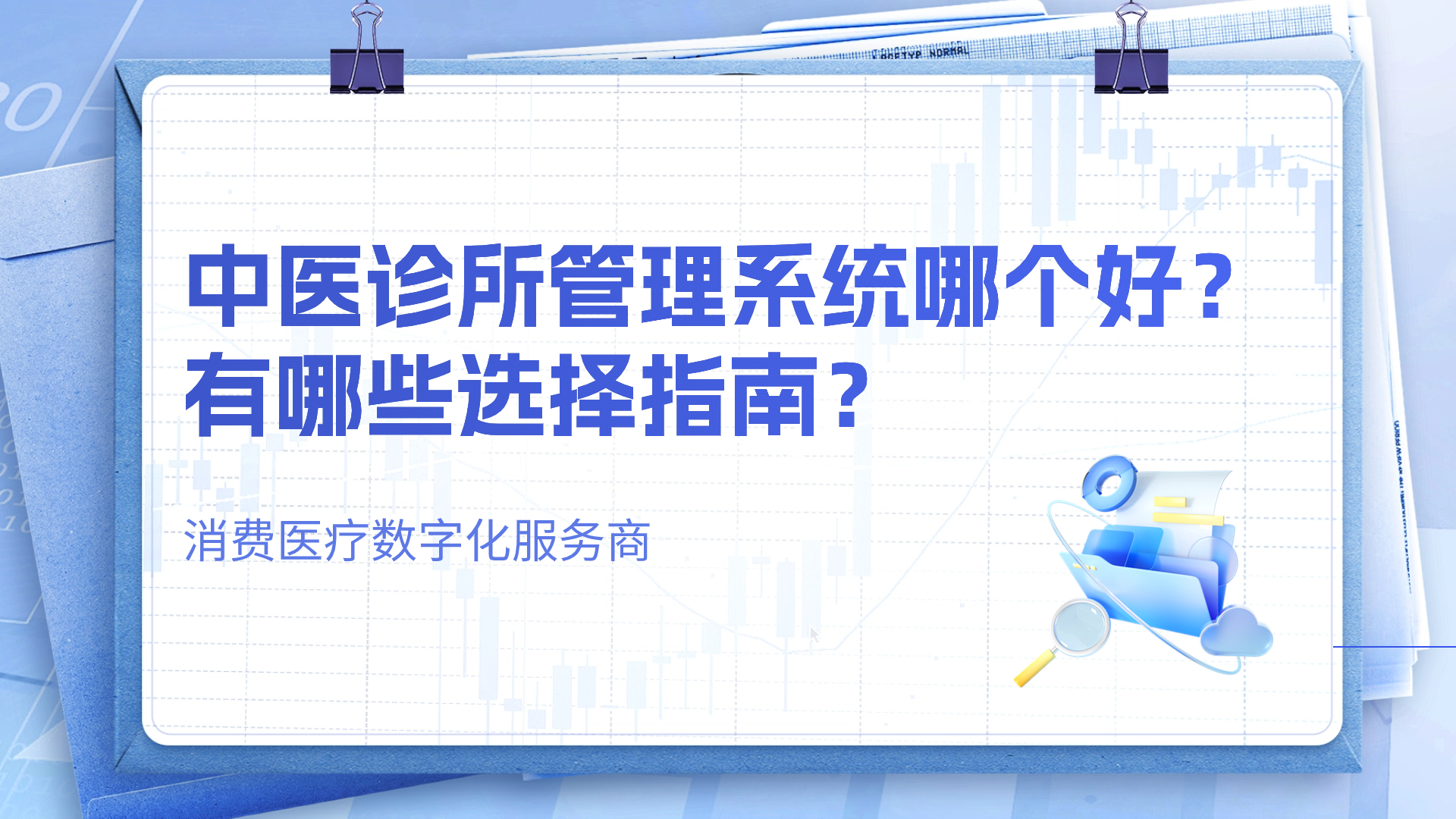 中医诊所管理系统哪个好？有哪些选择指南？