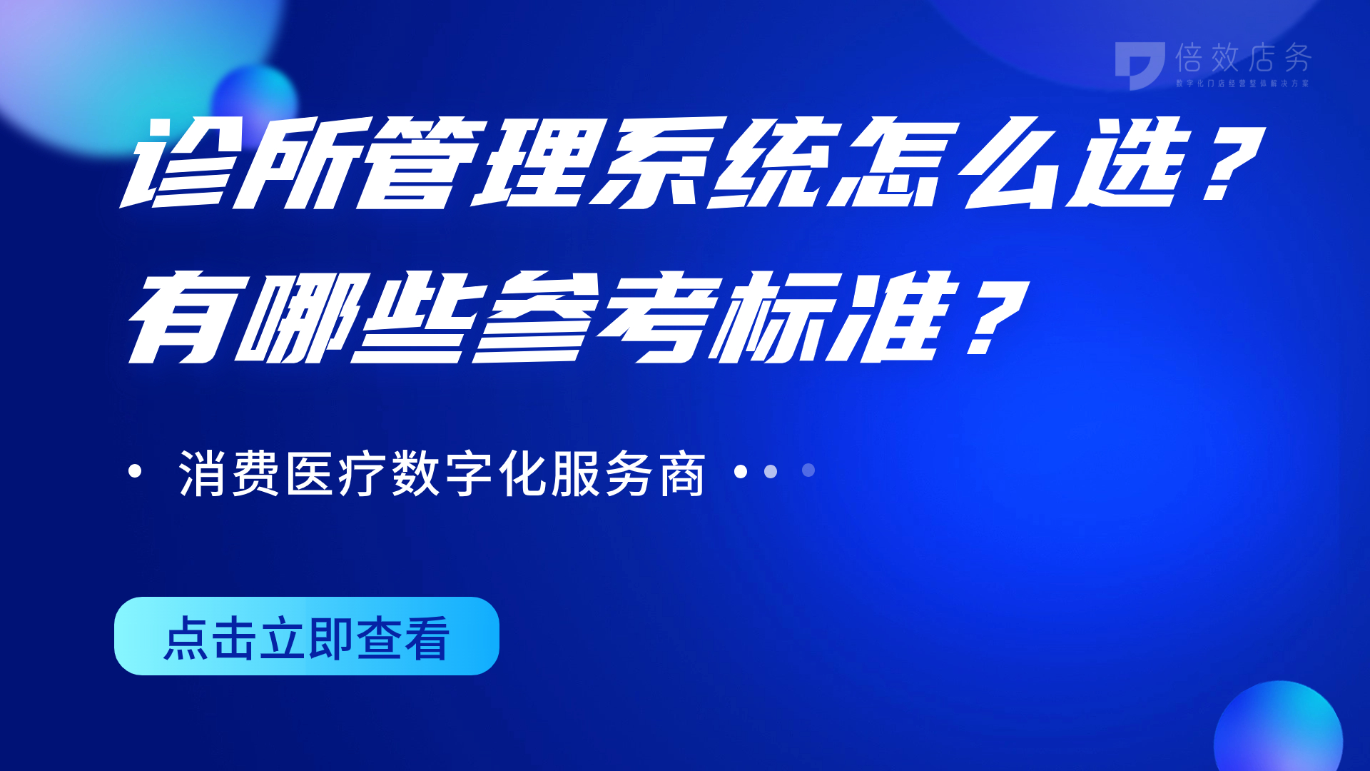 诊所管理系统怎么选？有哪些参考标准？