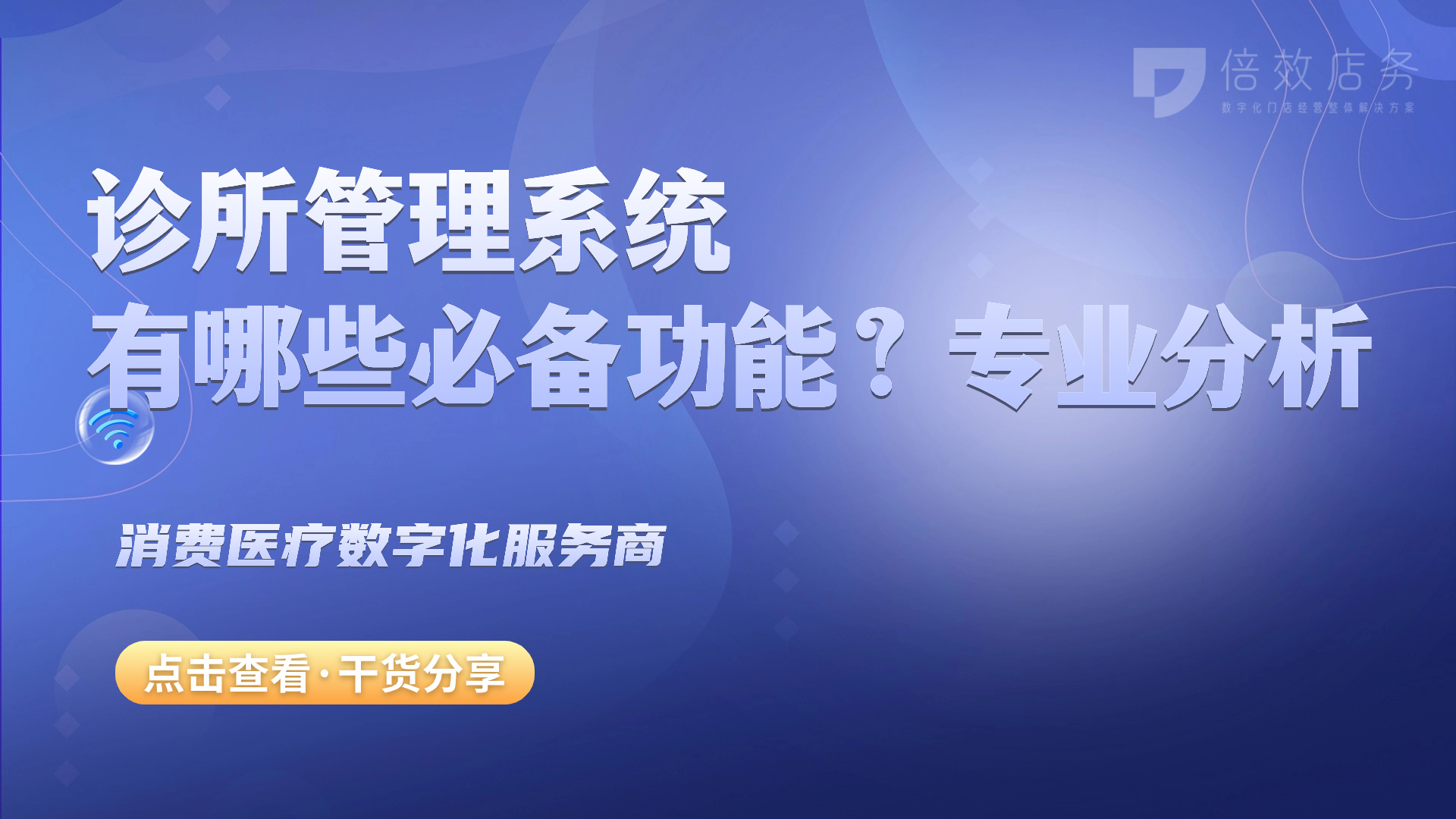 诊所管理系统有哪些必备功能？专业分析