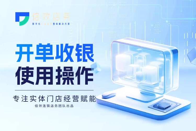 会员开单收银 